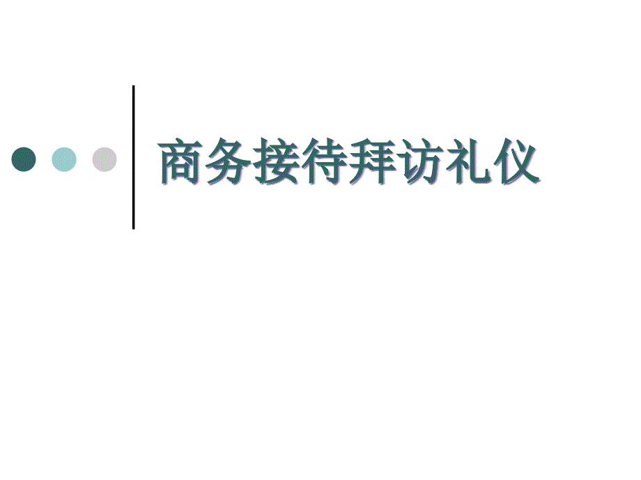 商务接待拜访礼仪教材_第1页