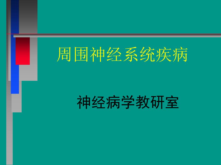 周围神经系统疾病知识讲义_第1页