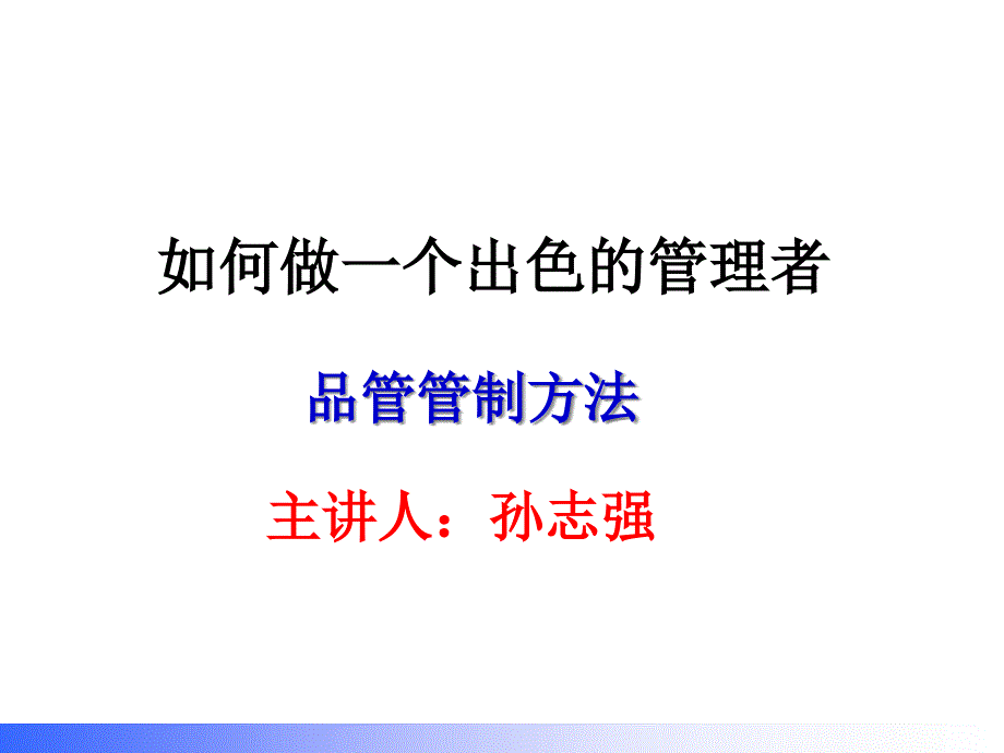 如何做一个出色的管理者_品管管制方法_第1页