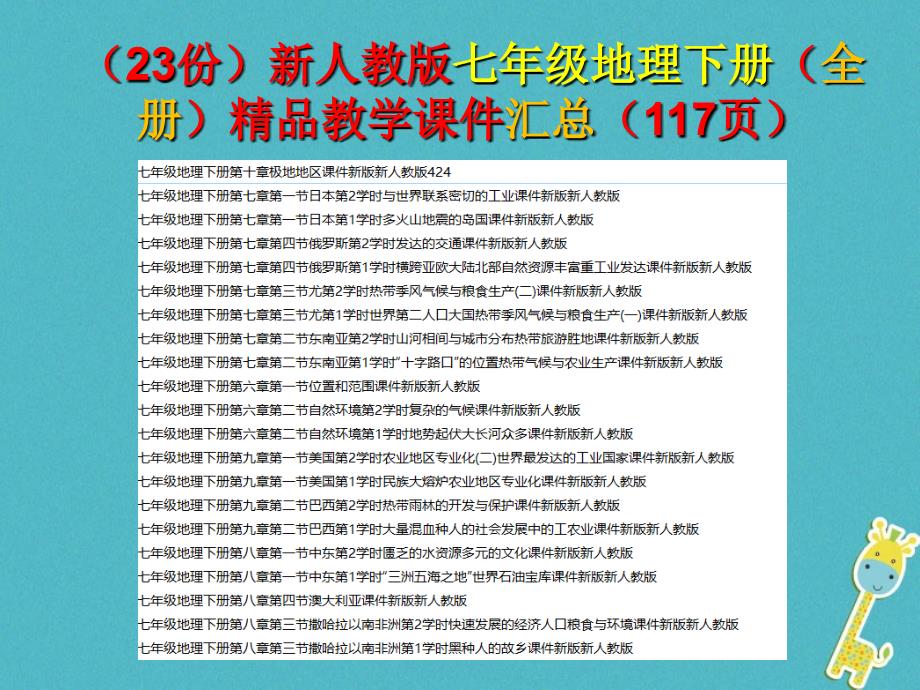 新人教版七年级地理下册（全册）教学ppt课件汇总_第1页