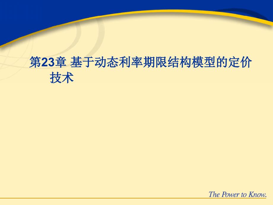 基于动态利率期限结构模型的定价技术金融计算与建模_第1页