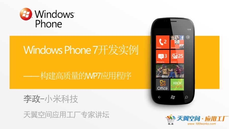 天翼空间应用工厂《windows_hone开发具体实例》课程_第1页