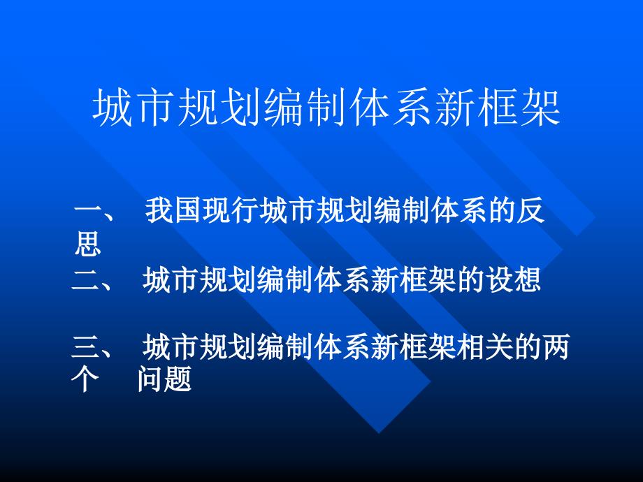 城市规划编制体系新框架_第1页