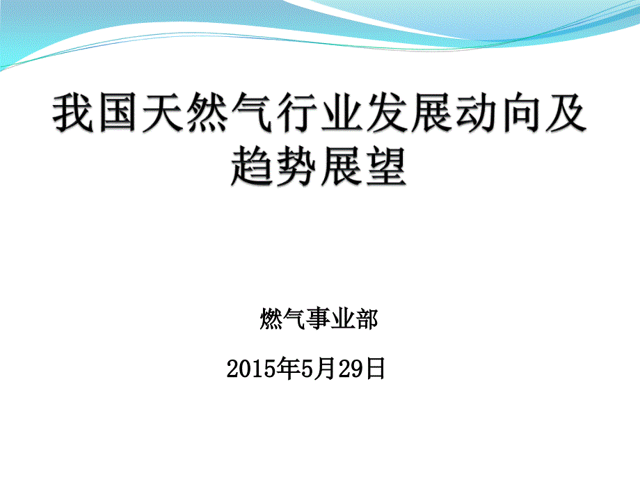 天然气发展现状及发展趋势_第1页