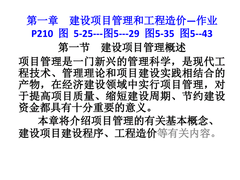 孙青华通信工程概预算第一章建设项目管理和工程造_第1页