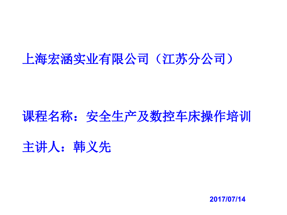 安全生产及数控车床操作培训_第1页