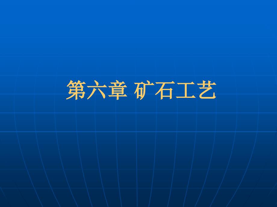 第六章 礦石工藝(新)_第1頁(yè)