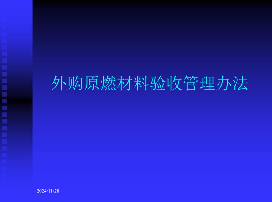 外购原燃材料验收管理办法_第1页