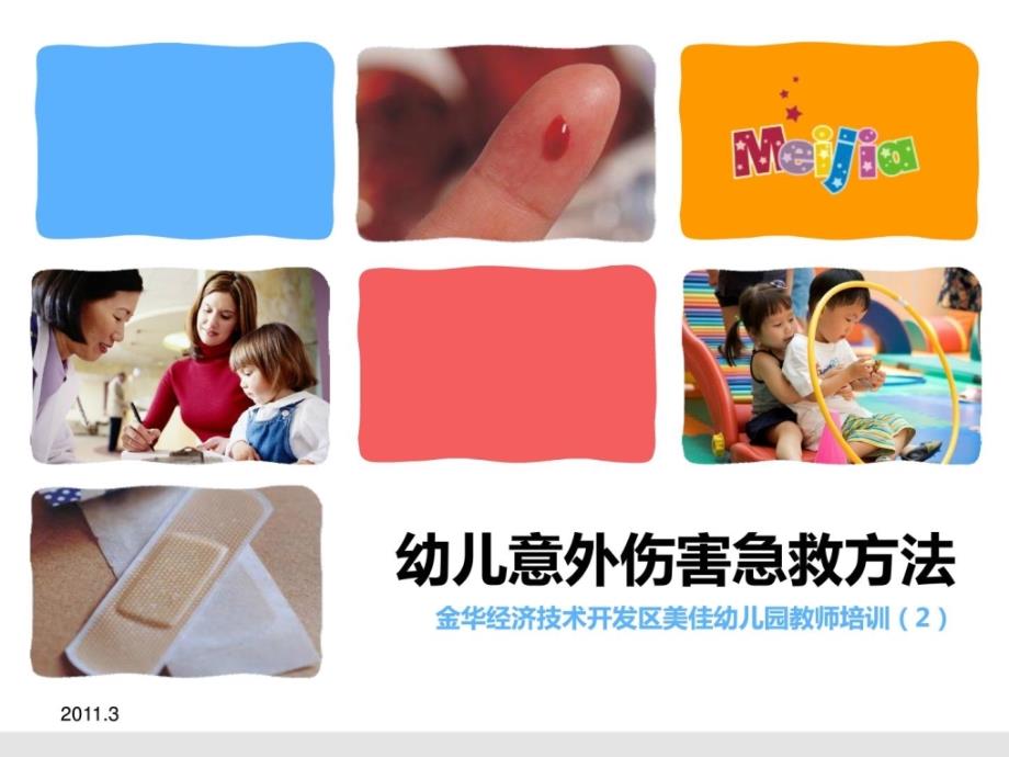 幼儿园意外伤害急救方法新版_第1页