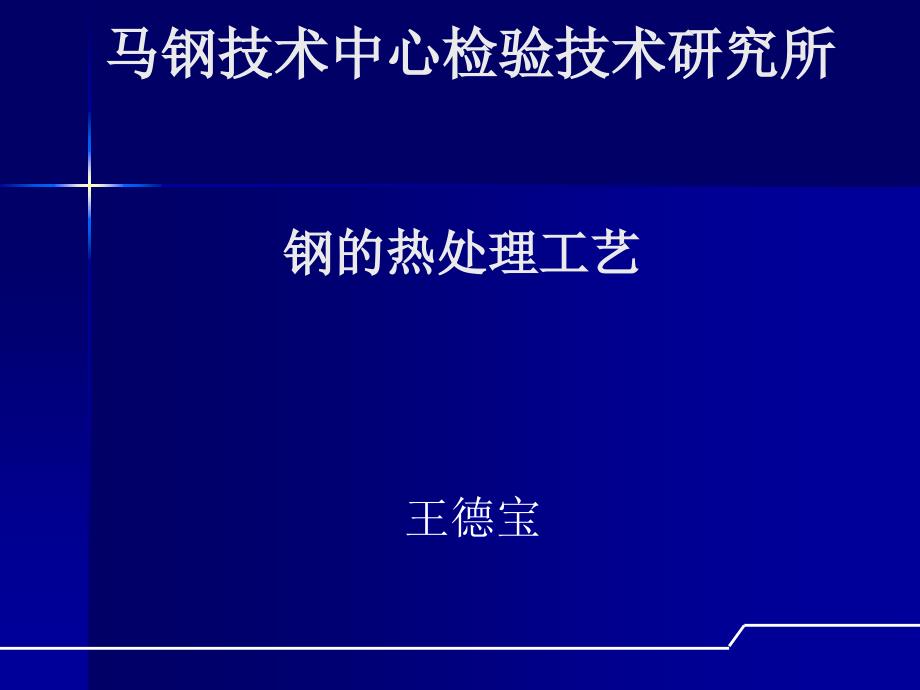 鋼的熱處理工藝_第1頁