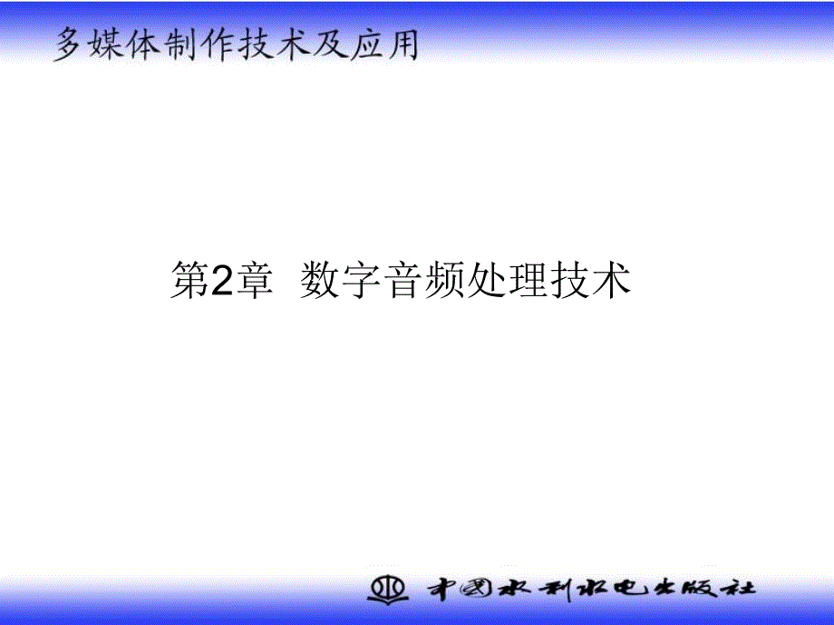 ch2 数字音频处理技术_第1页