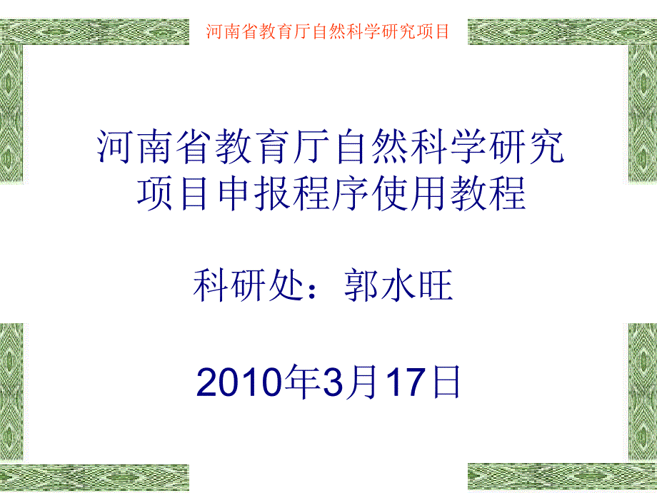 河南省教育厅自然科学研究项目_第1页