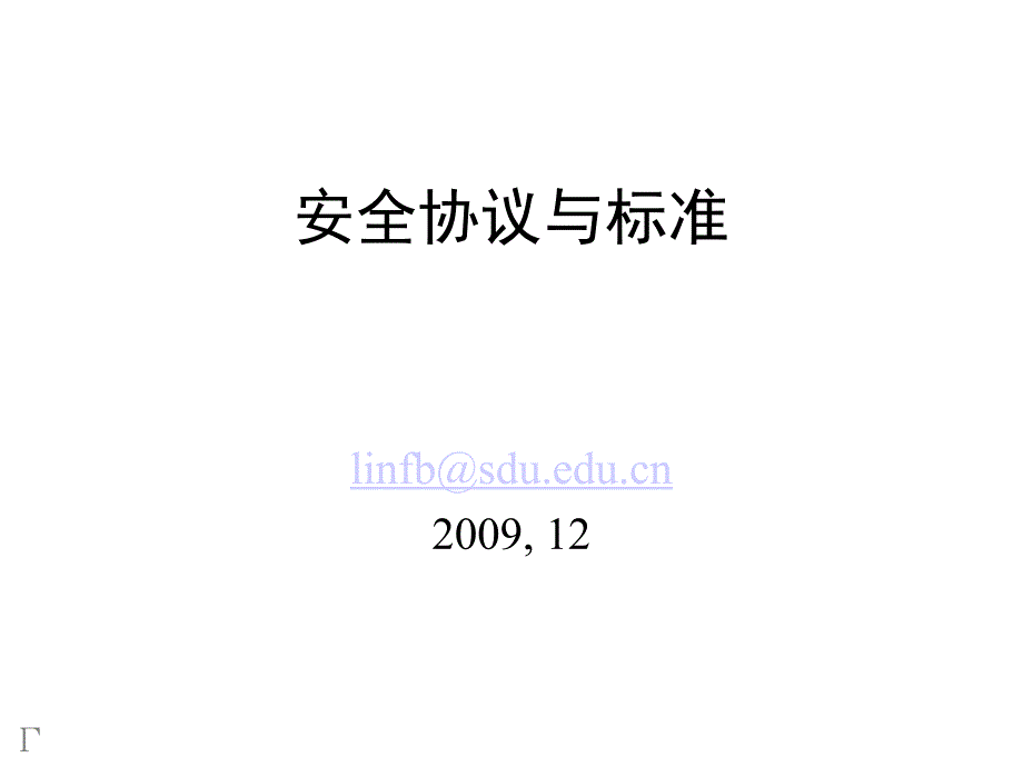 安全协议与标准安全标准来源_第1页