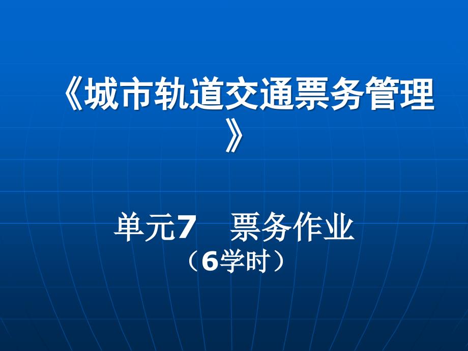 城市轨道交通_票务管理_单元票务作业_第1页