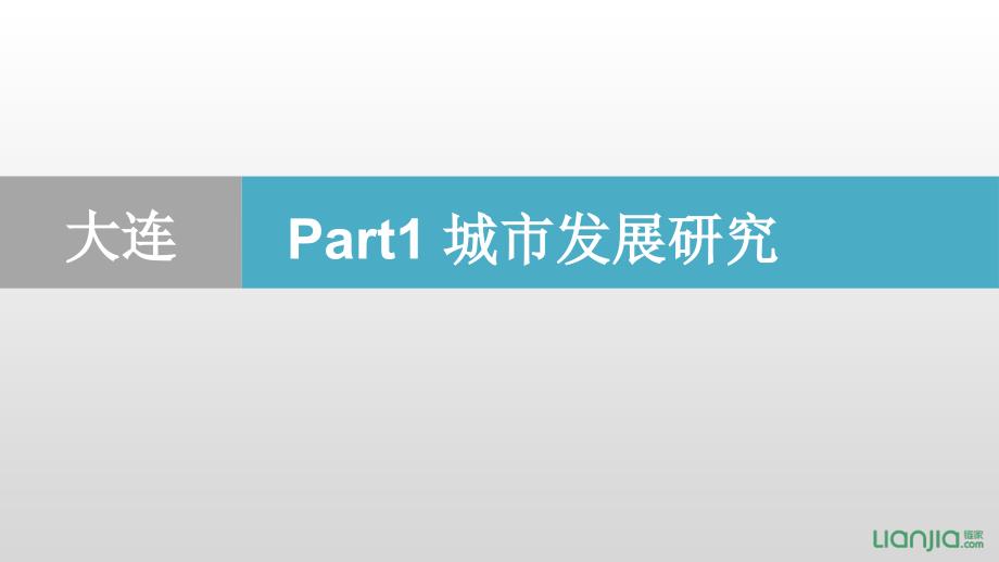 大连城市发展及市场含度假物业专题_第1页