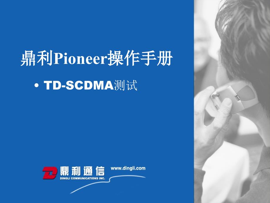 TD-SCDMA集团测试操作手册_第1页