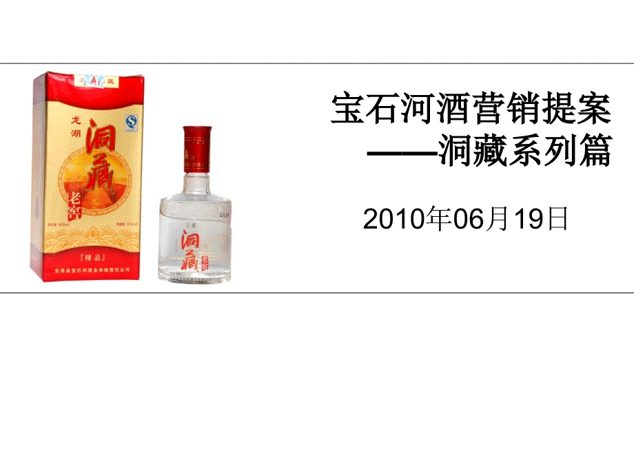 宝石河酒的营销方案_第1页