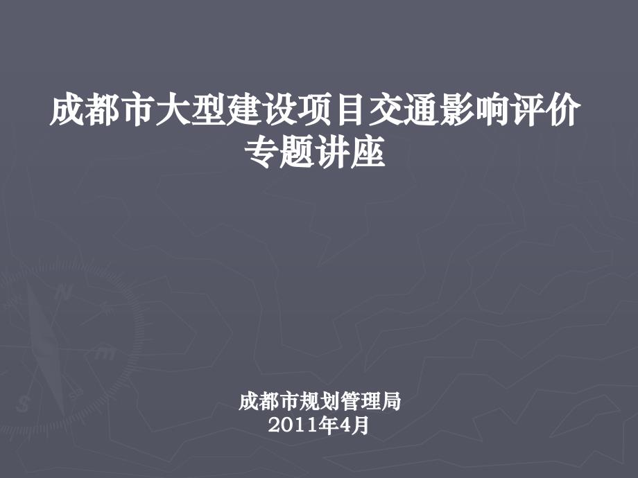 大型建设项目交通影响评价 讲座_第1页