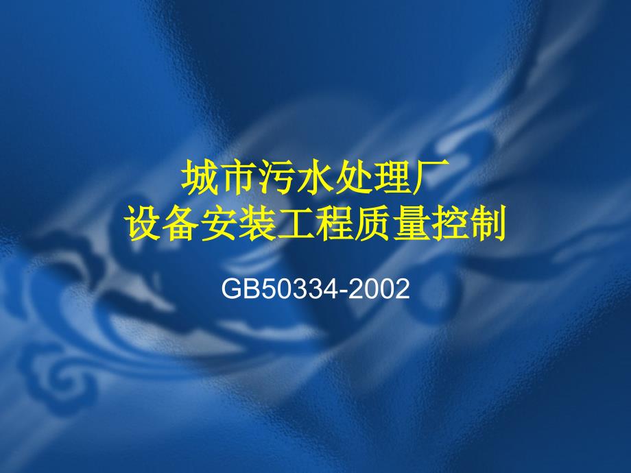 城市污水处理厂设备安装工程质量控制培训教材_第1页