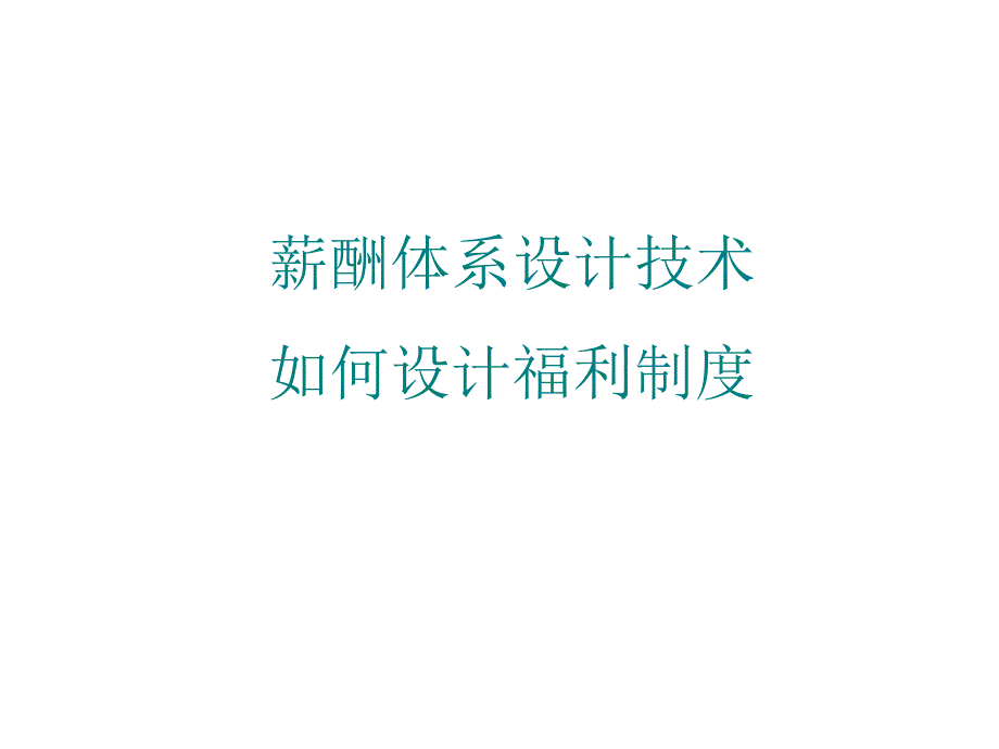 如何设计薪酬管理和福利制度_第1页