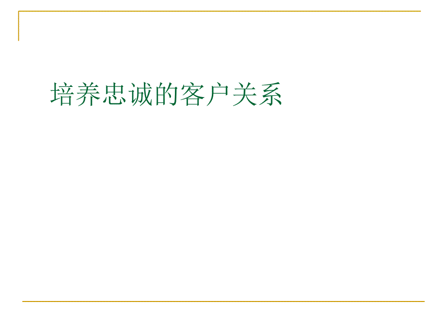 培养忠诚的客户关系_第1页