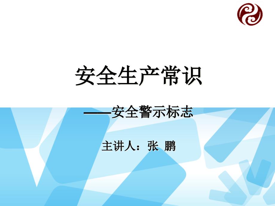 安全生产常识_安全警示标志张鹏_第1页