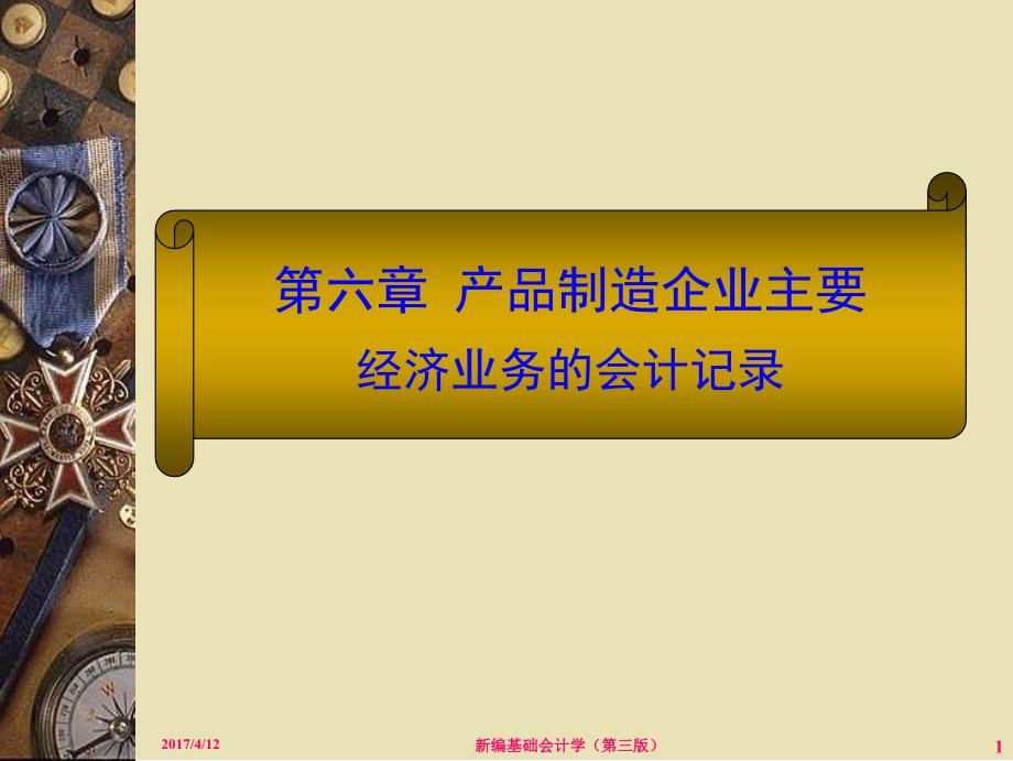 产品制造企业主要经济业务的会计记录_第1页