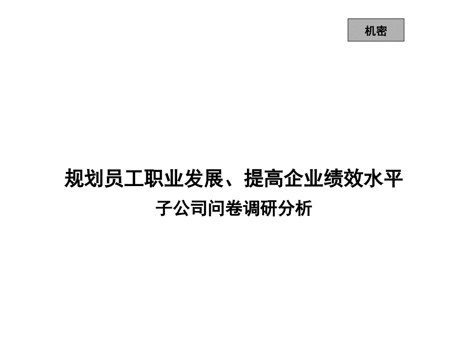 如何规划员工职业发展提高企业绩效水平3_第1页