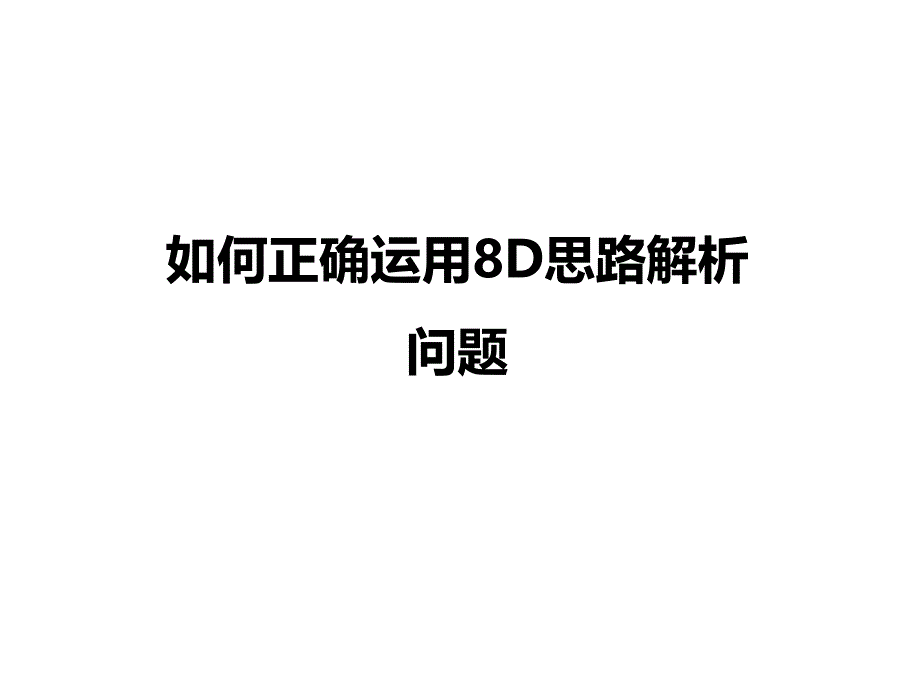 如何正确运用D思路解析问题_第1页