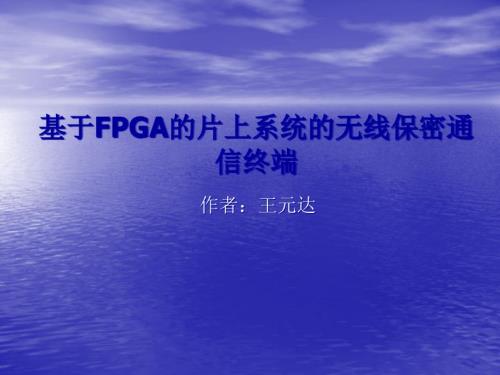 基于FGA的片上系統(tǒng)的無線保密通信終端