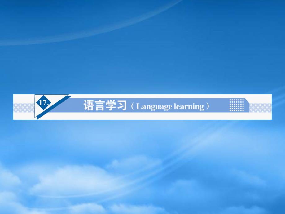 【名师大讲堂】高考英语一轮总复习 Unit17 语言学习(Language learning)话题作文突破课件_第1页