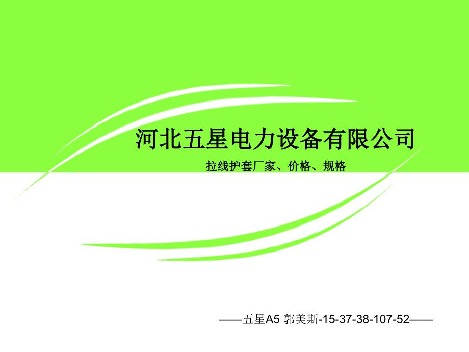 拉線護(hù)套廠家、價(jià)格、規(guī)格 電力拉線護(hù)套_第1頁