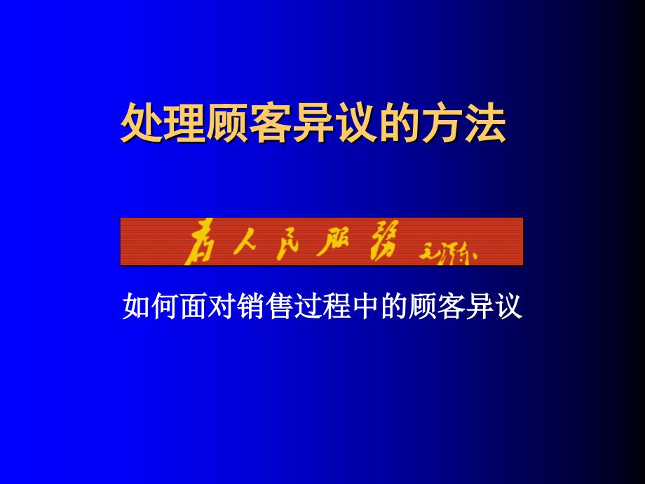 如何面对销售过程中的顾客异议5_第1页