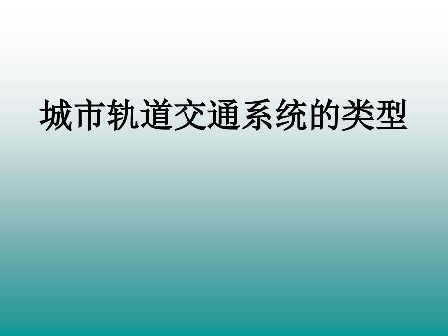 城市轨道交通类型与形式_第1页