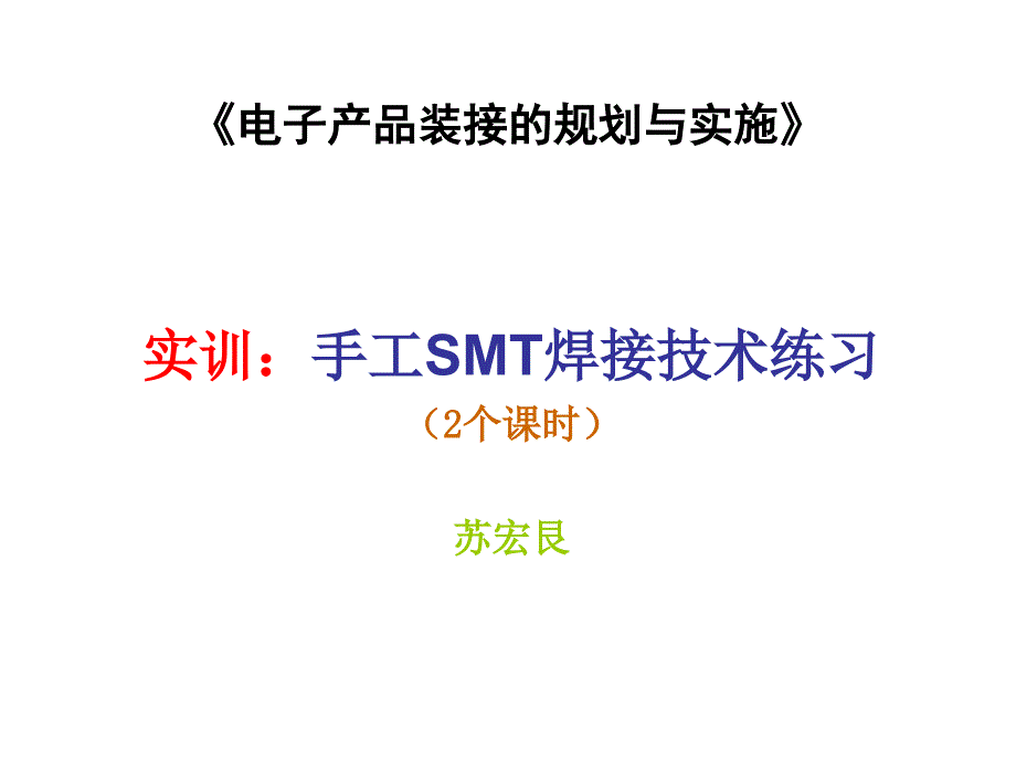 《电子产品生产工艺与实训》 - 世界大学城_第1页