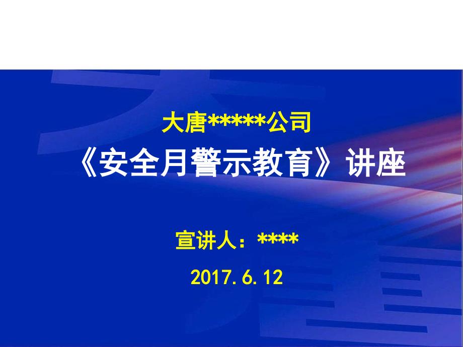 安全月警示教育之高压线事故案例_第1页