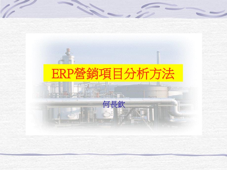 ERP-营销项目分析方法(繁体)_第1页