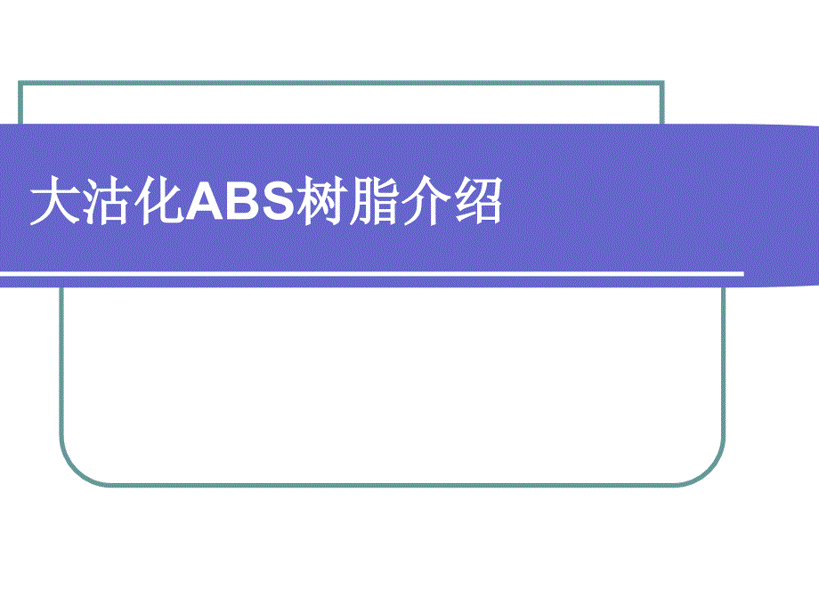 大沽化工ABS树脂介绍_第1页