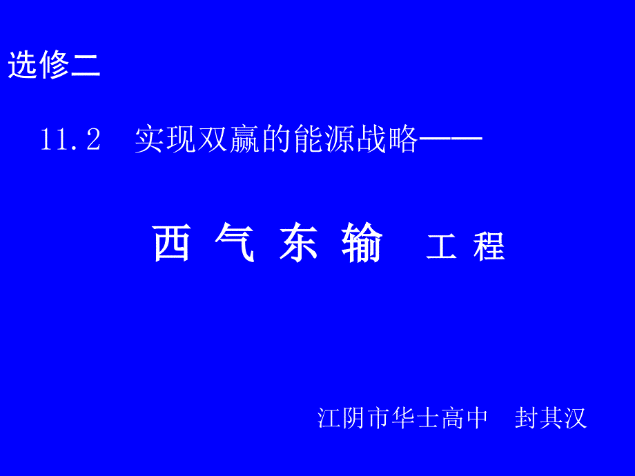 实现双赢的能源战略——西气东输工程_第1页