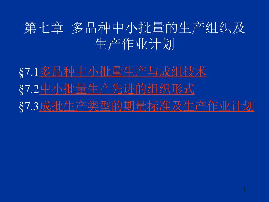 多品种中小批量的生产周期计算培训课件_第1页