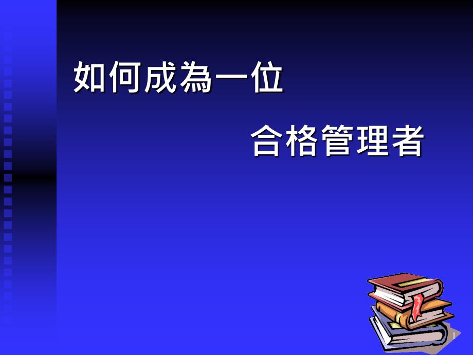 如何成為一位合格管理者2_第1页