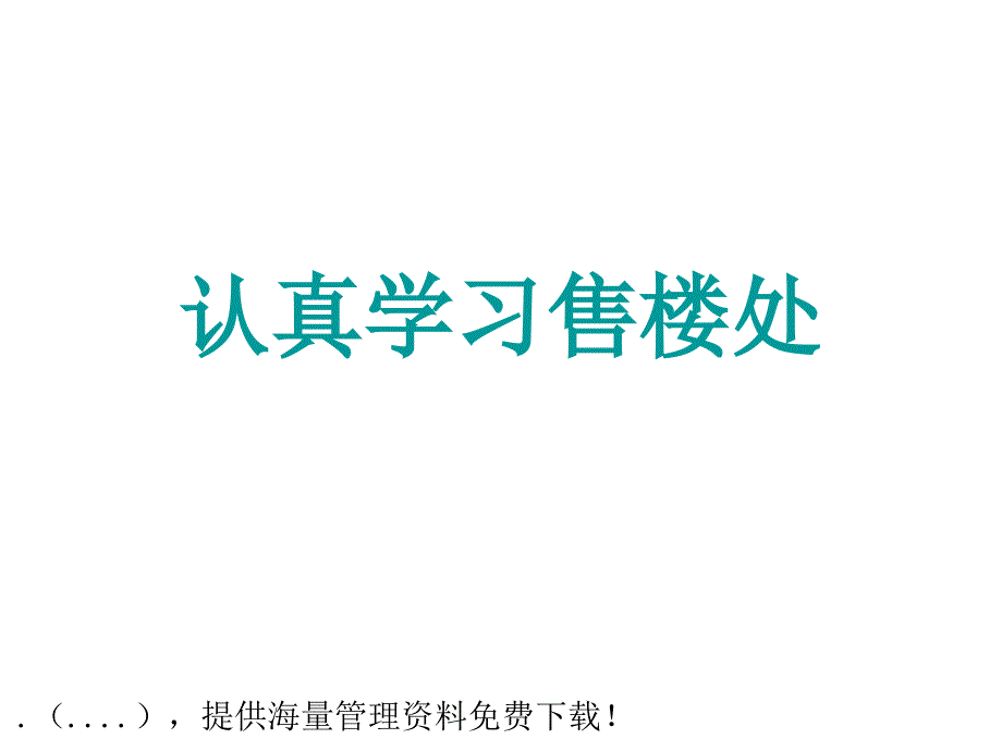 学习售楼处的经典知识_第1页