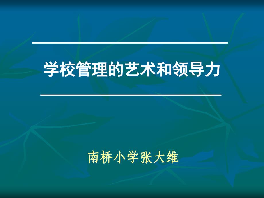 学校管理艺术校长的角色和学校课程领导力_第1页