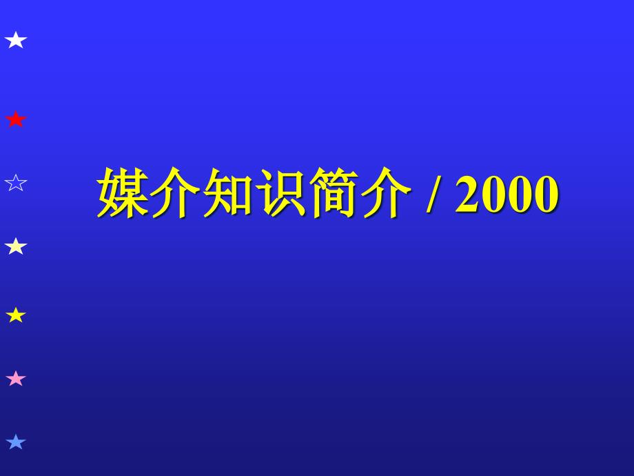 媒介基础知识简介_第1页