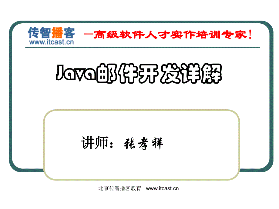 Java邮件开发详解_第1页