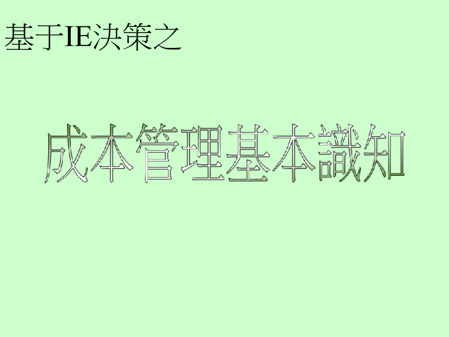 基于IE決策之成本管理基本識知_第1页