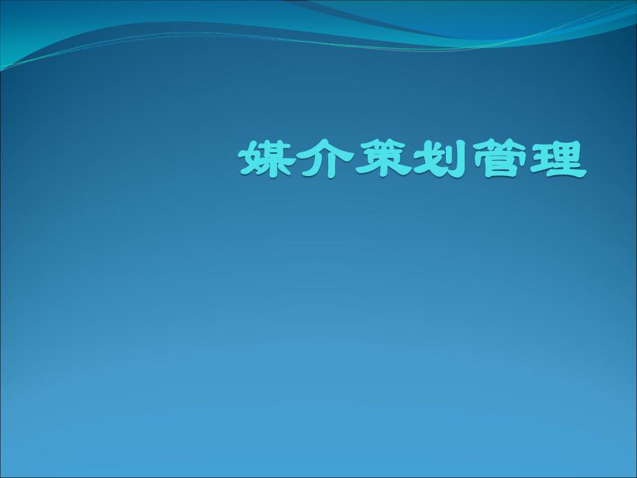 媒介策划管理培训课程_第1页