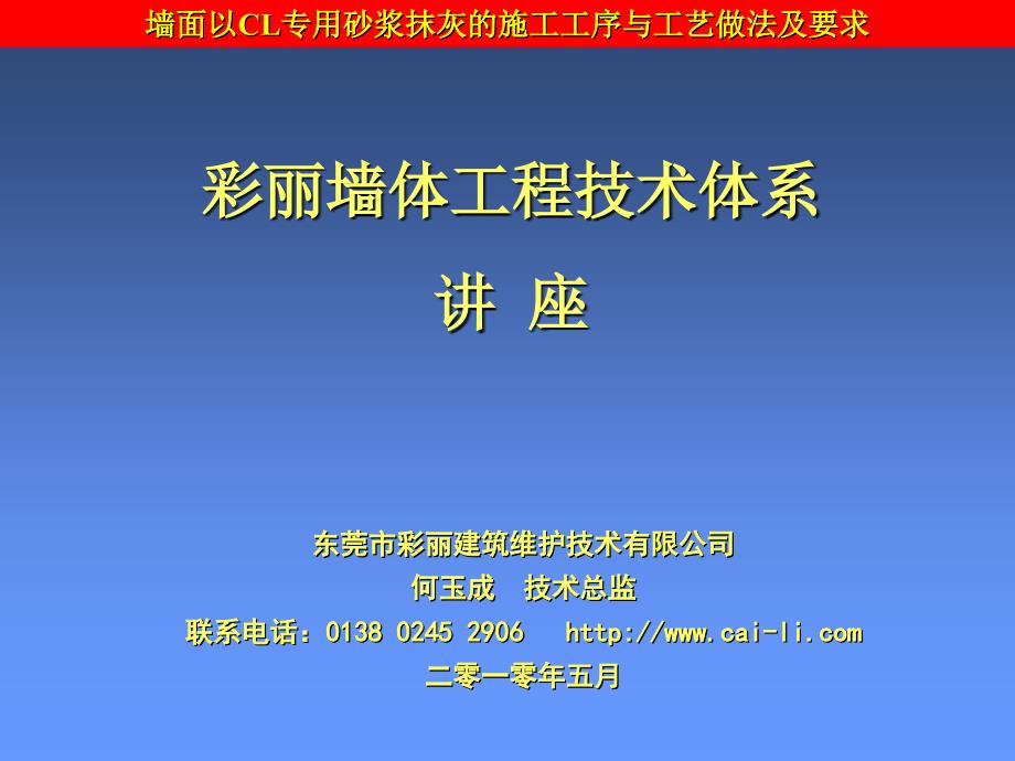 墙面以CL专用砂浆抹灰的施工工序与工艺做法及要求_第1页