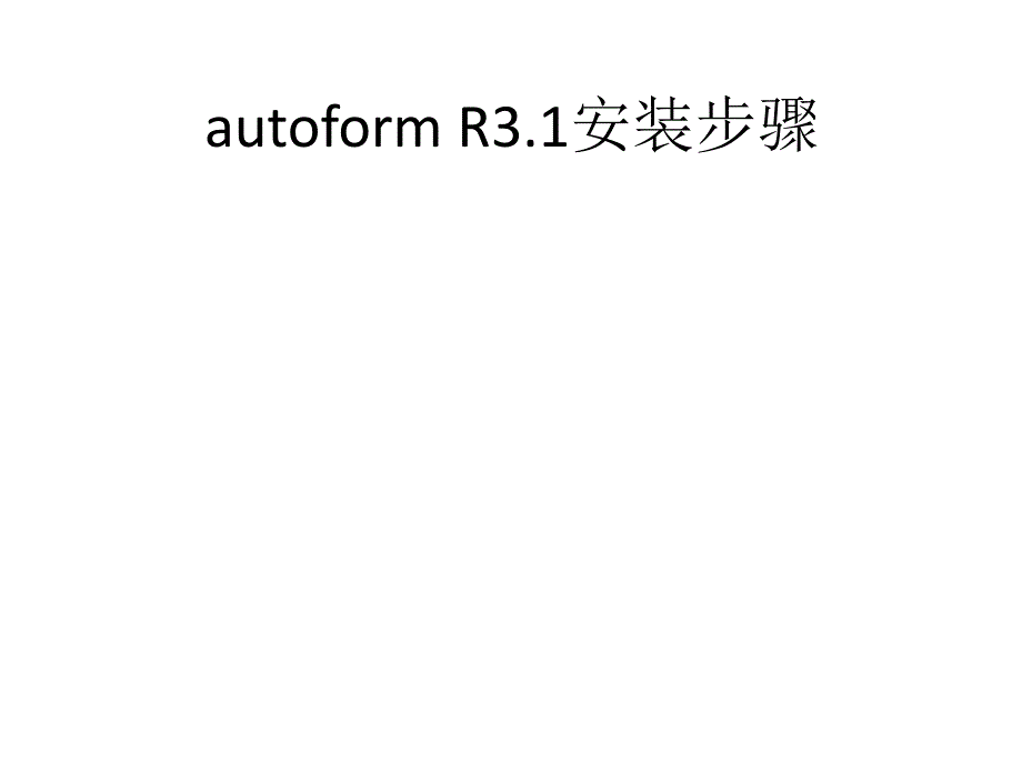 autoformR3.1安装步骤_第1页