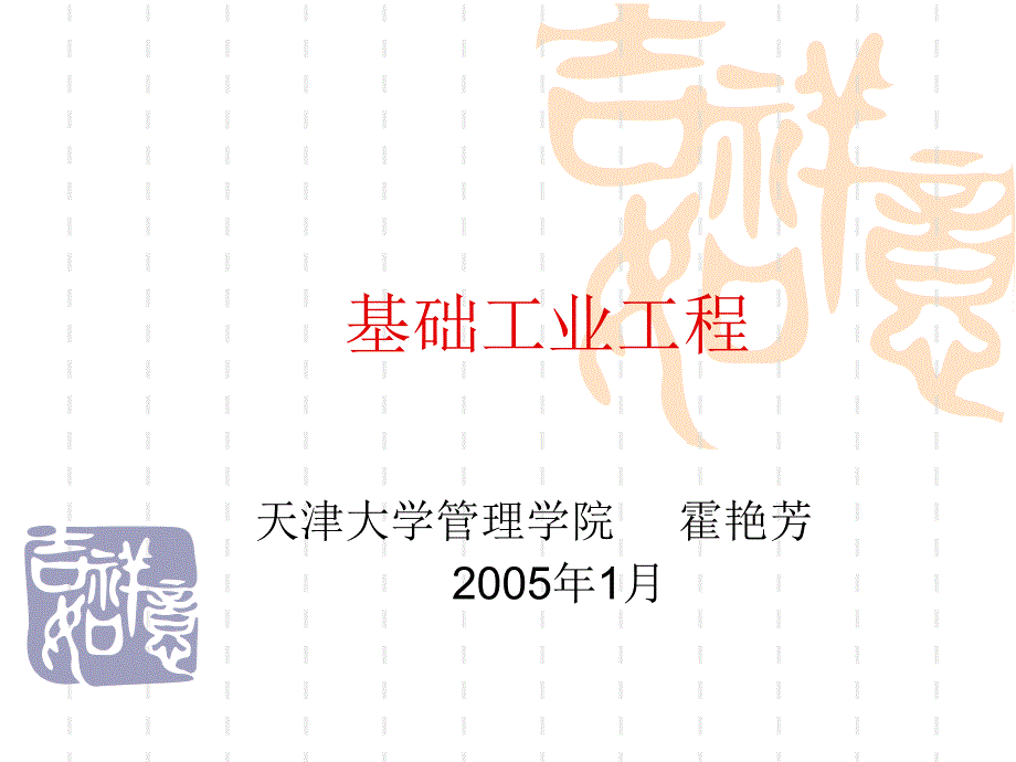 天津大学_基础IE工业工程简介_第1页